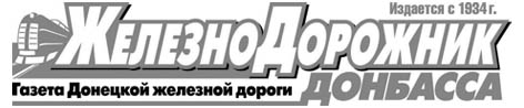 фото: Железнодорожник Донбасса